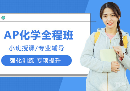 武汉AP化学全程辅导班
