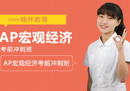 武汉AP宏观经济考前冲刺班