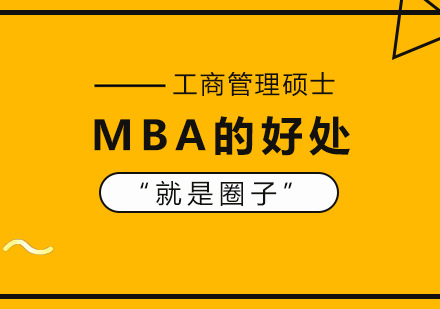 MBA的好处就是圈子
