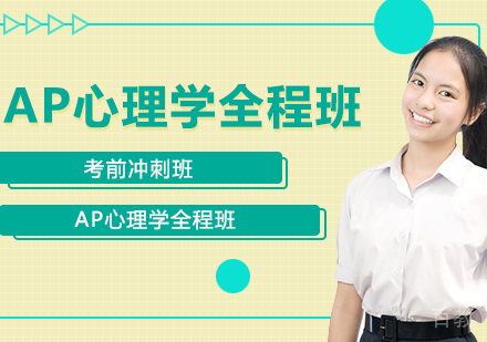 武汉AP心理学全程班
