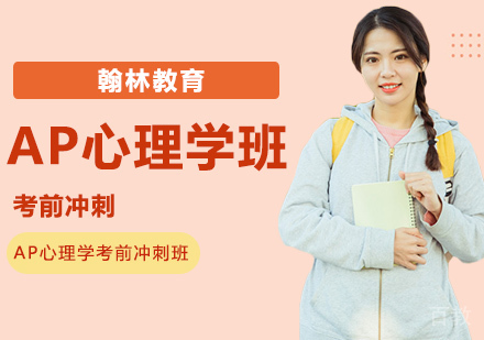 武汉AP心理学考前冲刺班