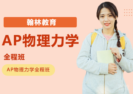 武汉AP物理力学全程班