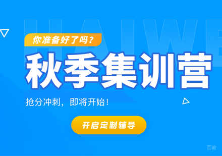 厦门考研秋季特训营