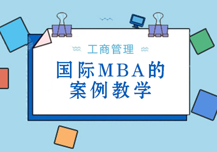 重庆MBA-国际MBA的案例教学