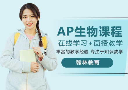 武汉AP生物课程暑假班