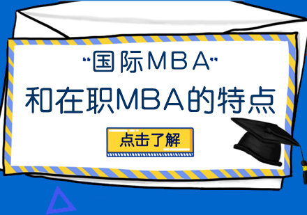 成都MBA-国际MBA和在职MBA的特点