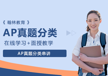 武汉AP真题分类串讲