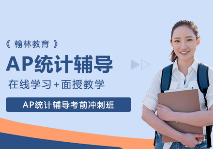 武汉AP统计辅导考前冲刺班