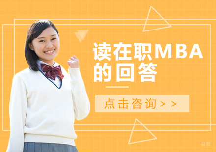 成都MBA-读在职MBA的回答