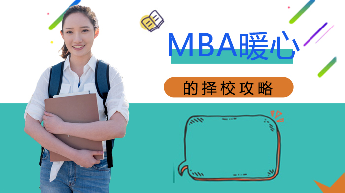 MBA择校全流程指南：从自我定位到经验验证的实用攻略