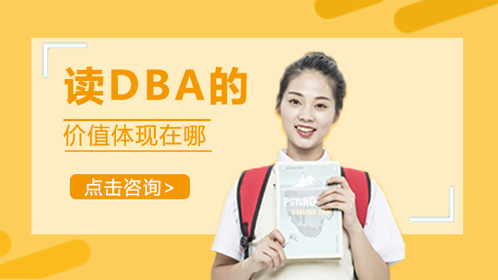 DBA教育核心价值全解析：管理精英从实践到引领的进阶密码