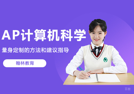 武汉AP计算机科学考前冲刺班