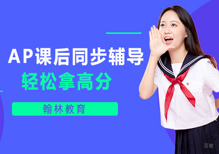 武汉AP课后同步辅导