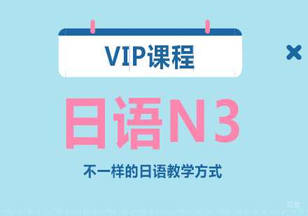 重庆日语N3VIP培训班