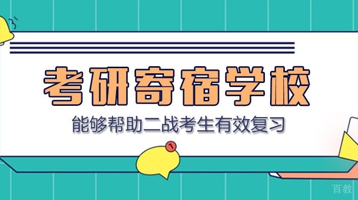 考研寄宿学校能够帮助二战考生有效复习