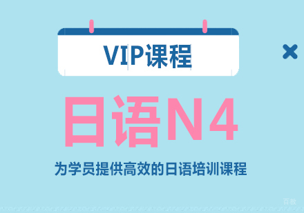 重庆日语N4VIP培训班