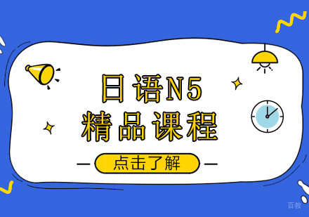 重庆日语N5精品课程