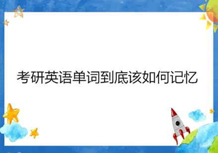考研英语单词该怎样备考记忆