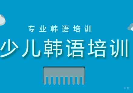 重庆少儿韩语课程