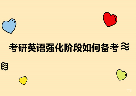 考研英语强化阶段怎样进行备考
