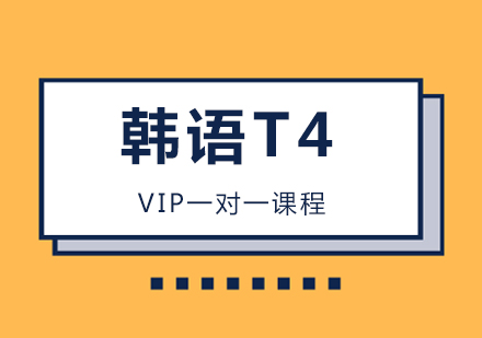 重庆韩语韩语T4级VIP课程