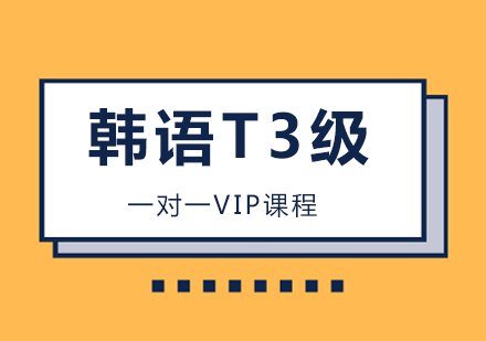 重庆韩语韩语T3级VIP培训课程