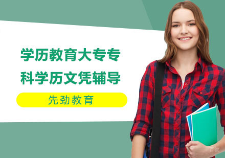 学历教育大专专科学历文凭辅导