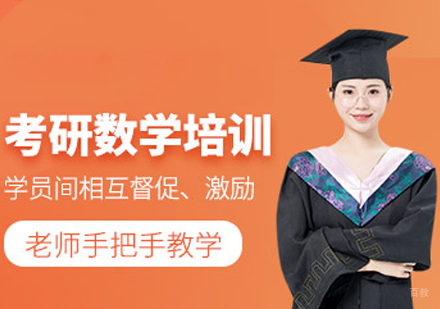厦门考研数学培训