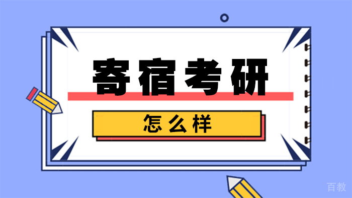 寄宿考研怎么样