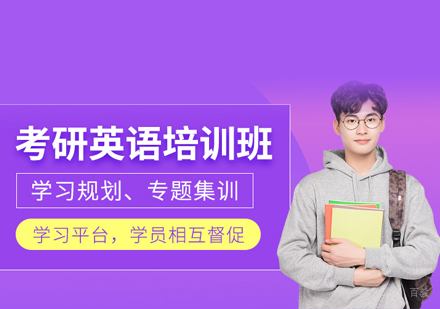 厦门考研英语培训