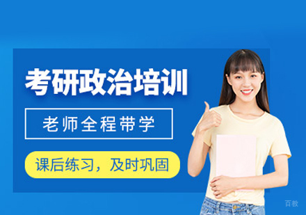 厦门考研政治培训