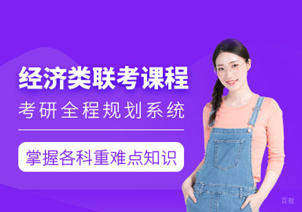厦门经济类联考培训