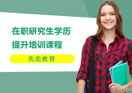 在职研究生学历提升培训课程