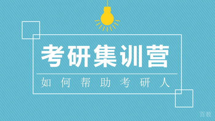 考研集训营如何帮助考研人