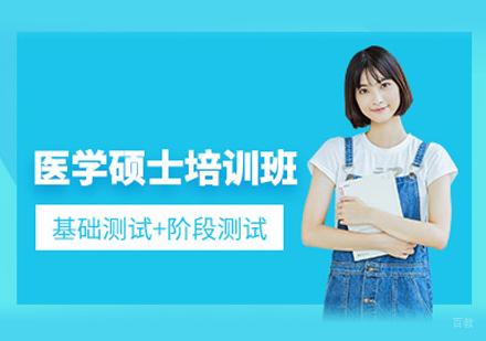 厦门医学硕士培训