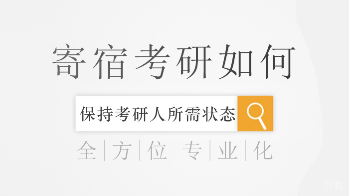 寄宿考研如何保持考研人所需状态
