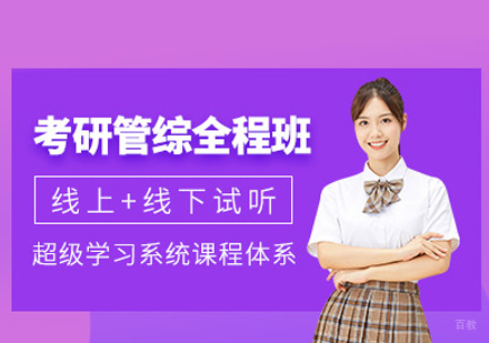 厦门考研管综全程班