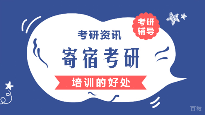 寄宿考研培训的好处