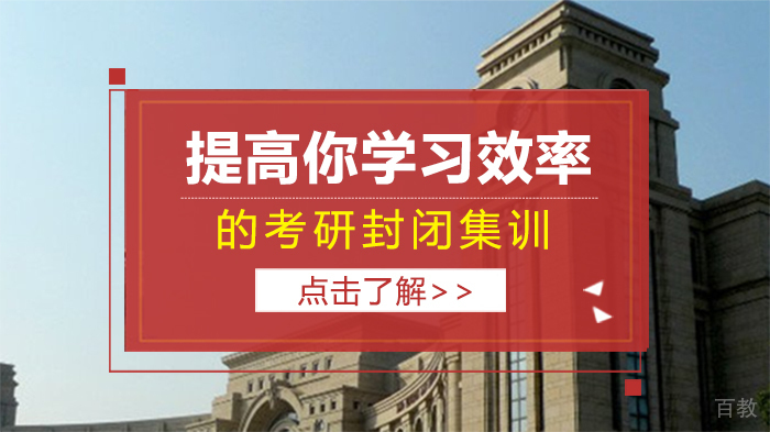 提高你课堂效率的考研封闭集训