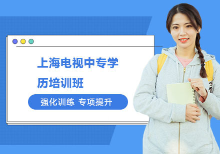 上海上海电视中专学历培训班