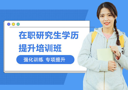 上海在职研究生学历提升培训班