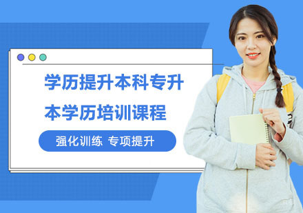 上海学历提升本科专升本学历培训课程