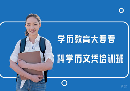 上海学历教育大专专科学历文凭培训班