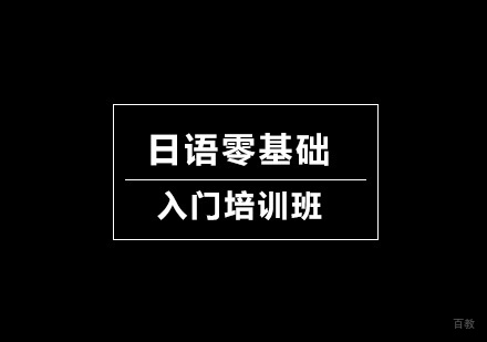 北京日语零基础入门培训班