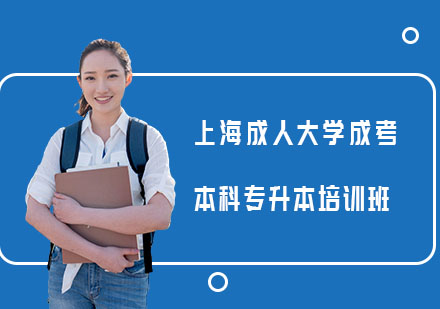 上海自考本科上海成人大学成考本科专升本培训班