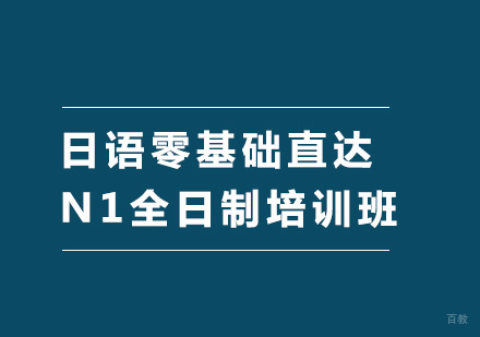 北京日语零基础直达N1全日制培训班