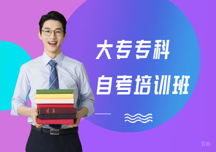 上海大专专科自考培训班