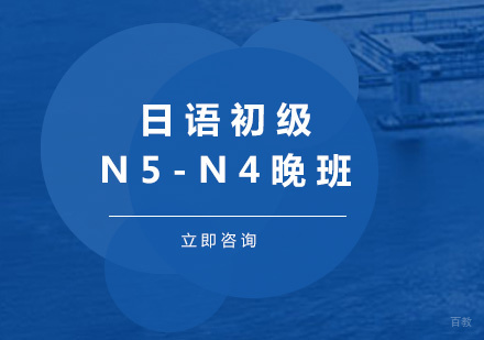 北京日语初级N5-N4晚班培训课程