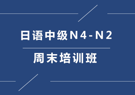 北京日语中级N4-N2周末培训班