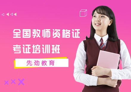 上海教师资格证全国教师资格证考证培训班